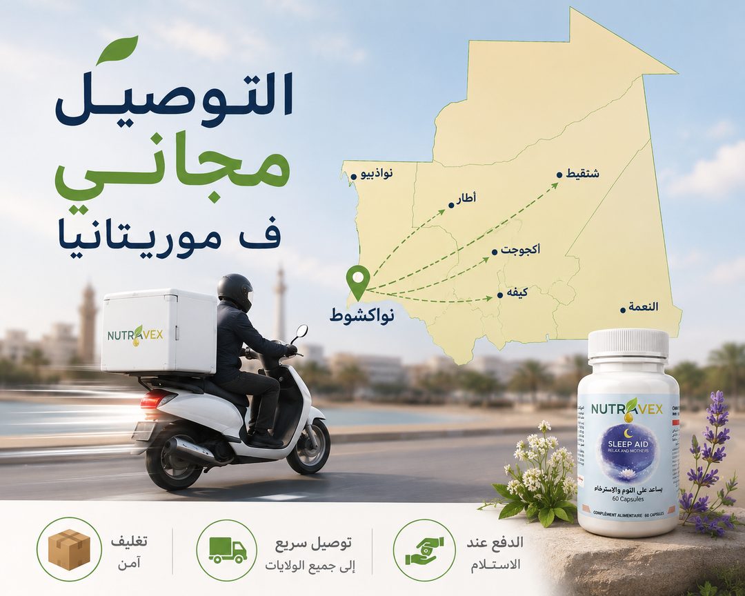 التوصيل مجاني لجميع ولايات موريتانيا — نوترافكس