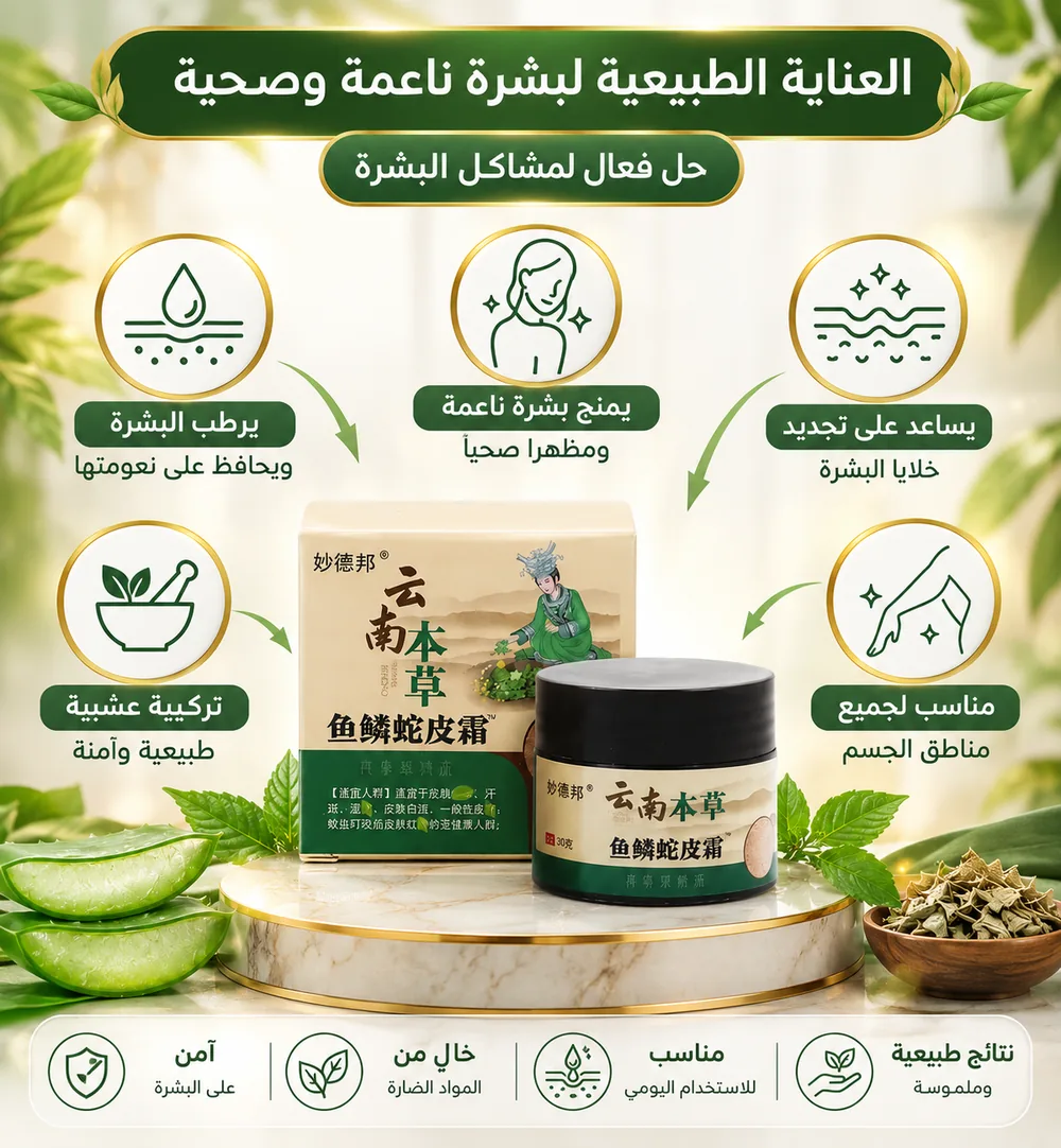 فوائد الكريم: ترطيب، نعومة، تجديد البشرة، تركيبة عشبية، لكل مناطق الجسم
