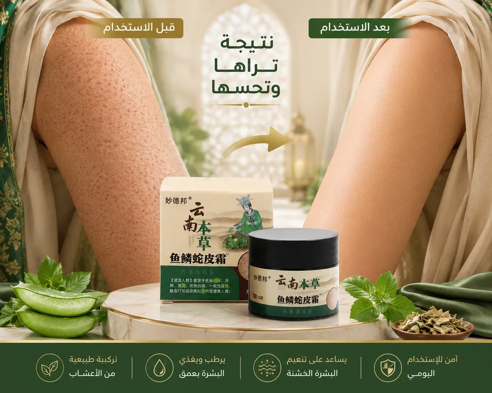 مقارنة توضيحية لملمس البشرة قبل وبعد الاستعمال