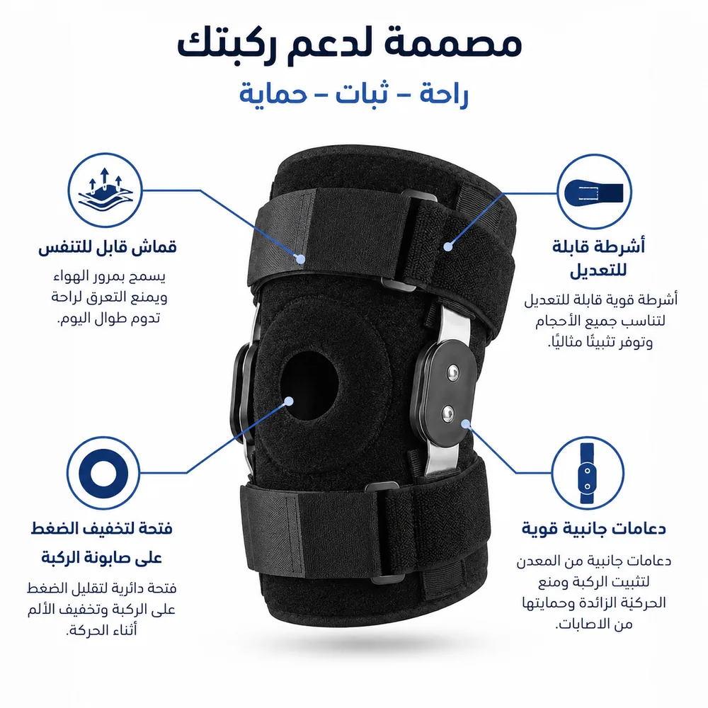 مميزات الدعامة: مفصل معدني، أشرطة قابلة للتعديل، فتحة صابونة الركبة، قماش يتنفّس