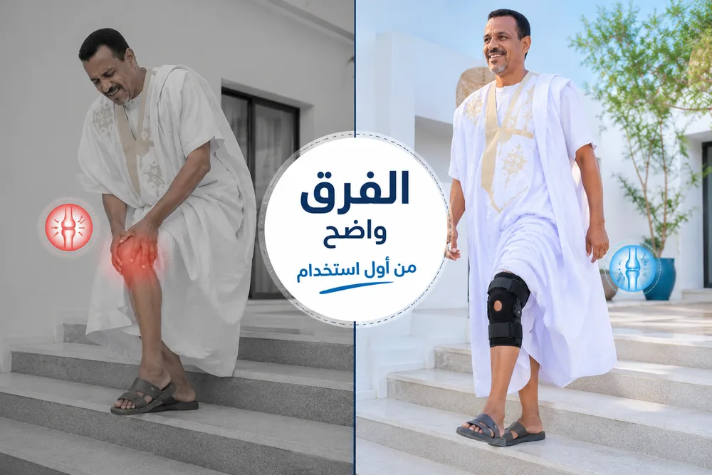 مقارنة: ألم الركبة قبل الاستخدام مقابل الراحة والدعم بعده